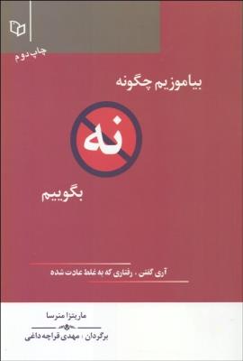 بیاموزیم چگونه نه بگوییم (آری گفتن،رفتاری که به غلط عادت شده)