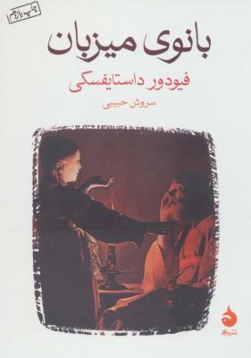 بانوی میزبان
