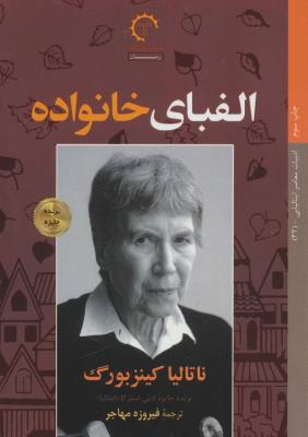 داستان های ایتالیایی قرن 20-32 (الفبای خانواده)