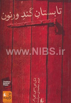 ادبیات امروز،رمان47 (تابستان گند ورنون)