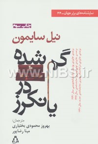 نمایشنامه های برتر جهان66 (گم شده در یانکرز)