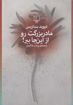 مادربزرگت رو از این جا ببر!