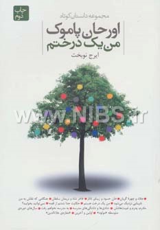 من یک درختم (مجموعه داستان کوتاه)