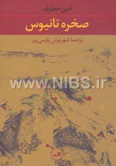 صخره تانیوس