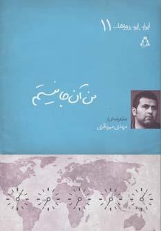 ایران این روزها...11 (من آن جا نیستم)