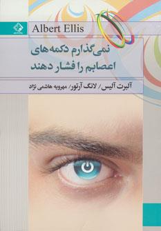 نمی گذارم دکمه های اعصابم را فشار دهند