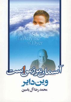آسمان مرز من است