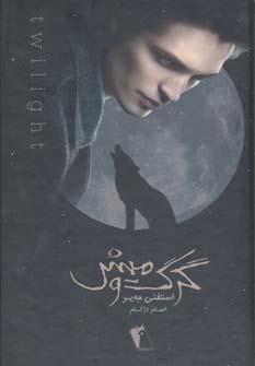 گرگ و میش