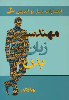 مهندسی زبان بدن