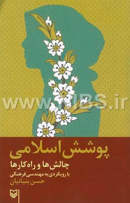 پوشش اسلامی چالش‌ها و راه کارها با رویکردی به مهندسی فرهنگی