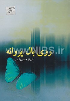 روی بال پروانه