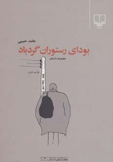 جهان تازه ی داستان (بودای رستوران گردباد)