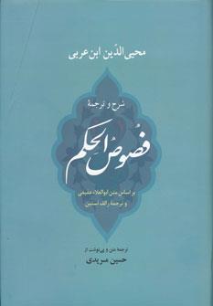 شرح و ترجمه فصوص الحکم