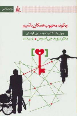 چه گونه محبوب همگان باشیم (40 باب گشوده به سوی آرامش)
