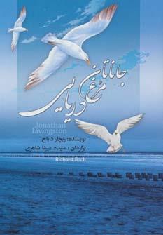 جاناتان مرغ دریایی