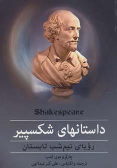 داستانهای شکسپیر (رویای نیم شب تابستان)