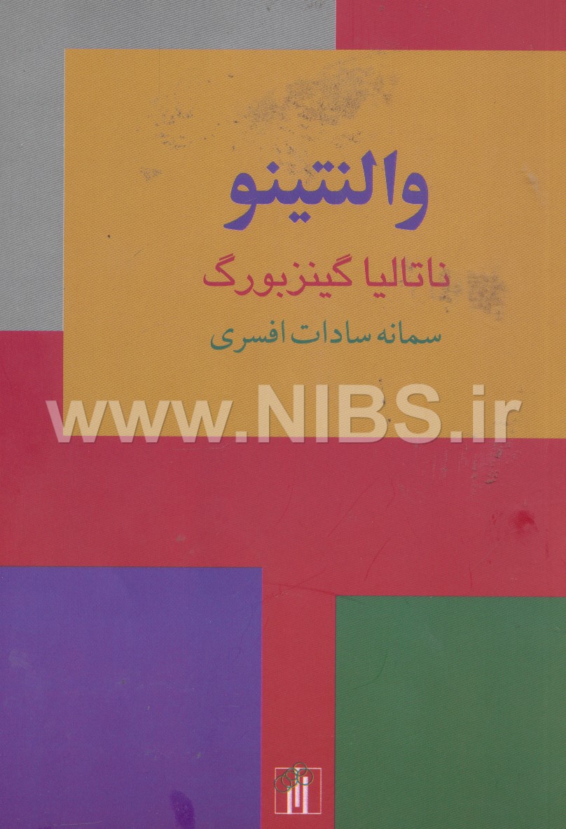 والنتینو