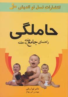 راهنمای جامع هفته به هفته حاملگی