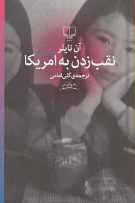 جهان نو (نقب زدن به امریکا)