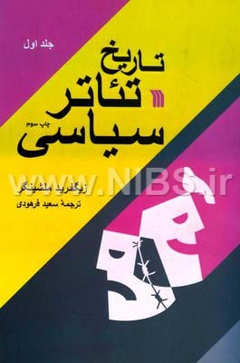تاریخ تئاتر سیاسی 2جلدی