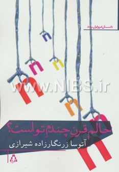 داستان امروز ایران55 (حالم قرن چندم تو است؟)