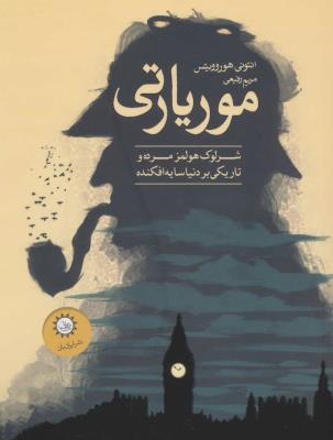 موریارتی