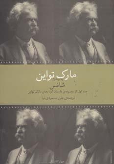 جهان کلاسیک (مارک تواین 1 (شانس))