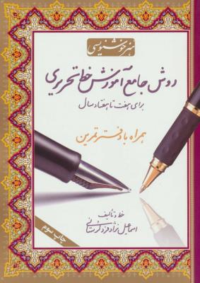 روش جامع آموزش خط تحریری (همراه با دفتر تمرین ، برای هفت تا هفتاد سال)