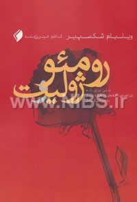 رومئو و ژولیت