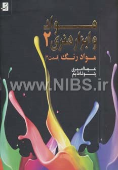 مواد و ابزار هنری 2 (مواد رنگ ، قسمت 2)