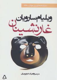 غار نشینان (نمایشنامه های برتر جهان 128)