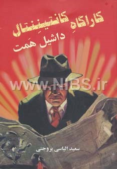 کارآگاه کانتیننتال