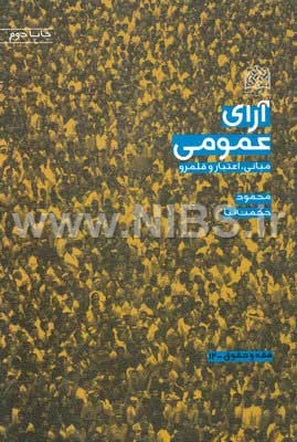 آرای عمومی- مبانی، اعتبار و قلمرو