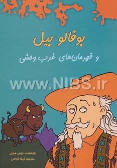 بوفالو بیل و قهرمان های غرب وحشی