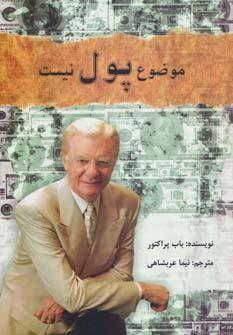موضوع ، پول نیست