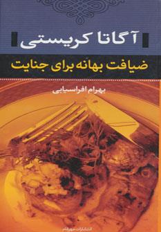 ضیافت بهانه برای جنایت