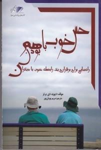 حس خوب با هم بودن (راه هایی برای برقراری 1 رابطه خوب با دیگران)