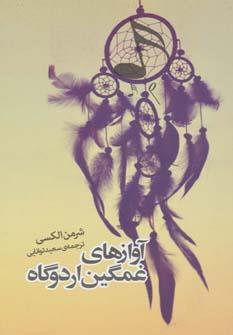 داستان دیگران 2 (آوازهای غمگین اردوگاه)