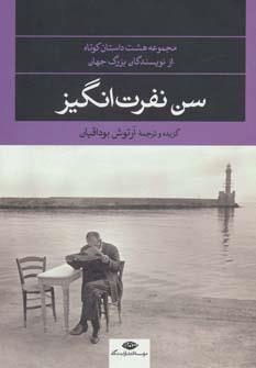 سن نفرت انگیز (مجموعه هشت داستان کوتاه از نویسندگان بزرگ جهان)