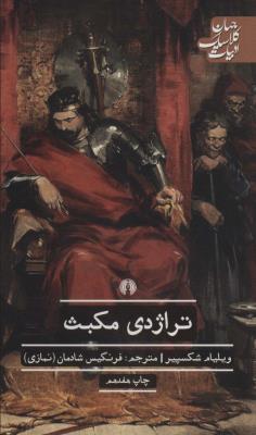 تراژدی مکبث
