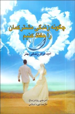 چگونه زندگی مشترکمان را حفظ کنیم (امید برای زندگی بهتر)