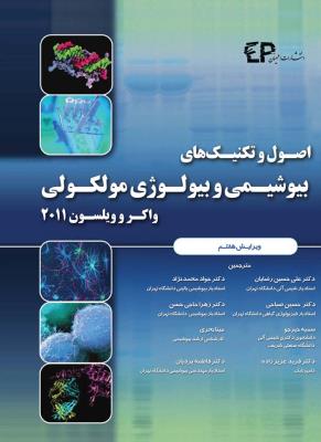 اصول و تکنیک های بیوشیمی و بیولوژی مولکولی واکرو ویلسون 2011