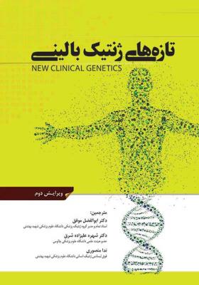 تازه های ژنتیک بالینی