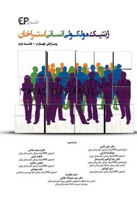 ژنتیک مولکولی انسانی استراخان جلد2