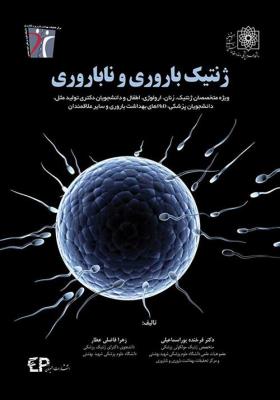ژنتیک باروری و ناباروری