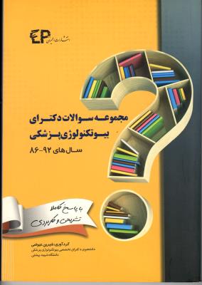 مجموعه سوالات دکترای بیوتکنولوژی پزشکی سال 86-92 با پاسخ تشریحی