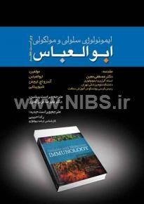 ایمونولوژی سلولی و مولکولی ابوالعباس , ویراست هفتم