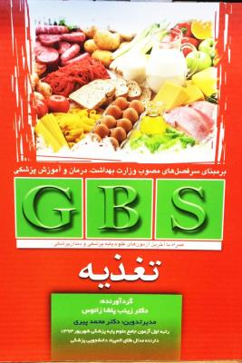 GBS تغذیه