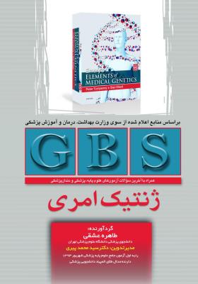 GBS ژنتیک امری