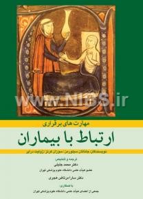 مهارت های برقراری ارتباط با بیماران